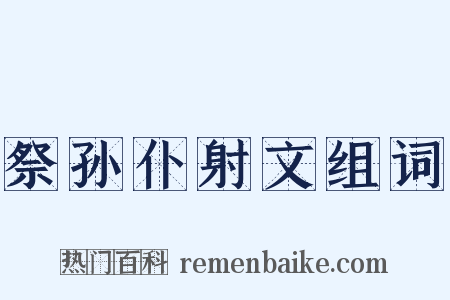 祭孙仆射文组词是什么意思的图片